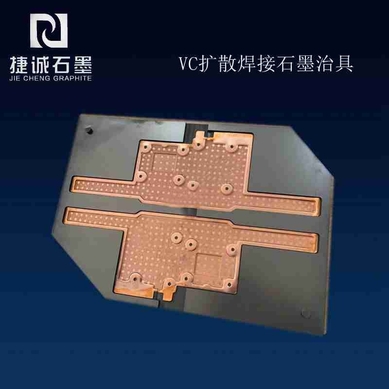 VC液冷板燒結石墨模具，VC石墨模具，VC燒結石墨模具，VC水冷板燒結石墨模具，石墨模具，石墨治具，石墨模具加工，石墨模具生產廠家